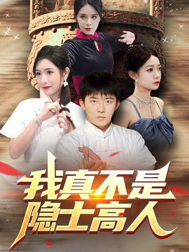 我真不是隐士高人第01集