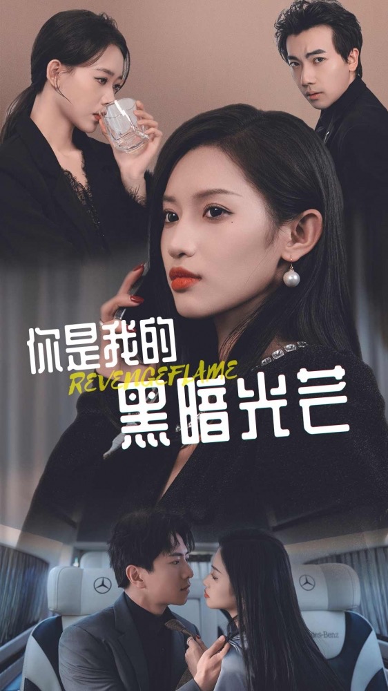 你是我的黑暗光芒第03集