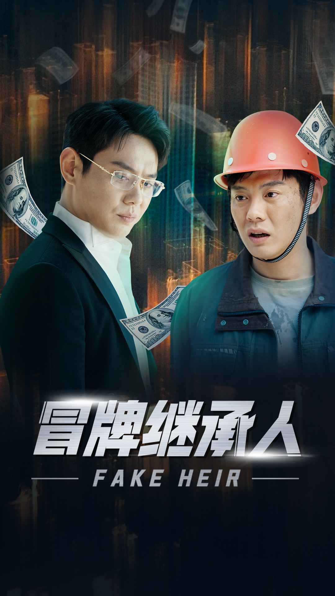 冒牌继承人第02集