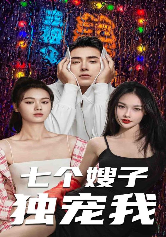 七个嫂子独宠我第81集