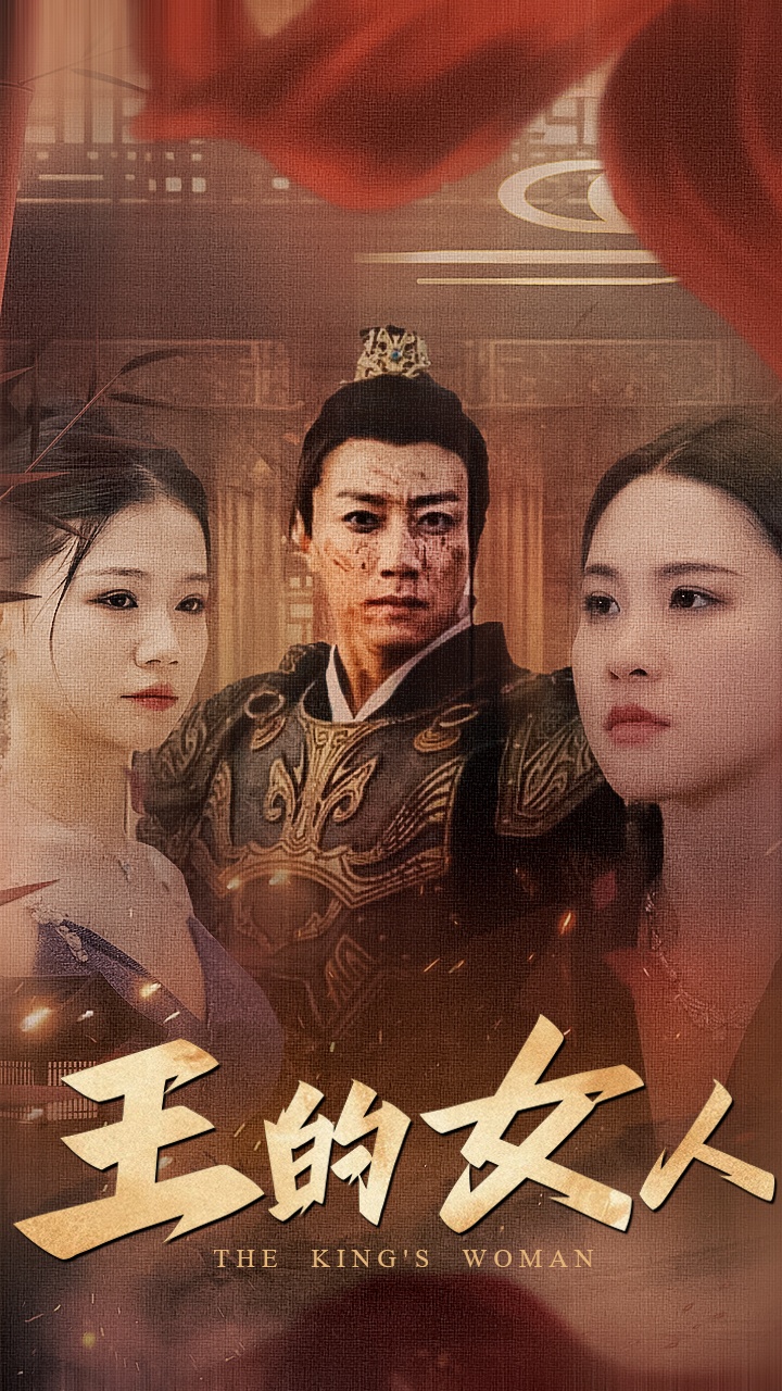 王的女人 短剧第02集