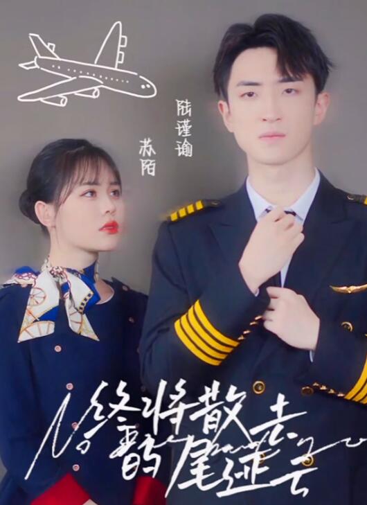 终将散去的尾迹云第1集