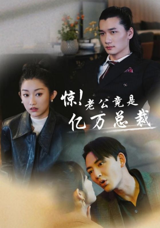 惊！老公竟是亿万总裁第01集