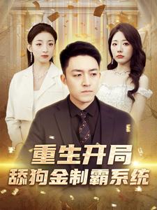 重生开局舔狗金制霸系统第51集