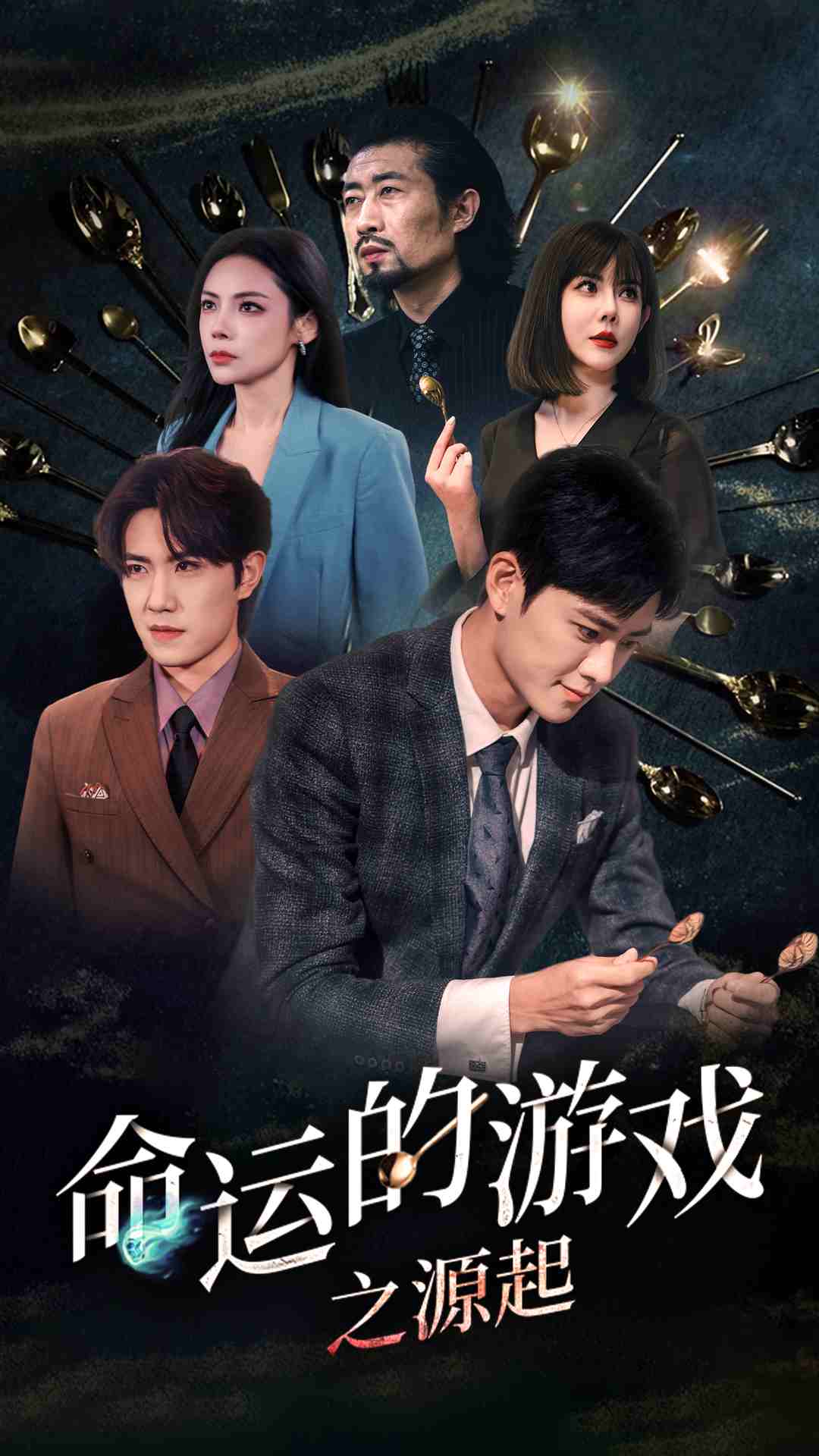 命运的游戏之源起第12集