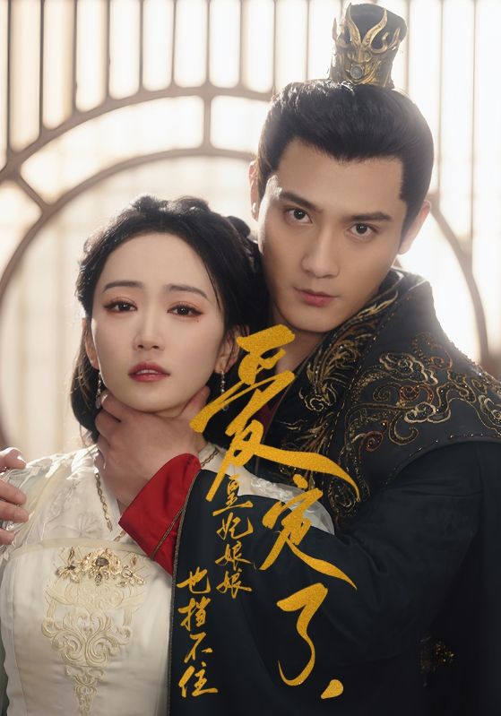 爱定了，皇妃娘娘也挡不住第03集