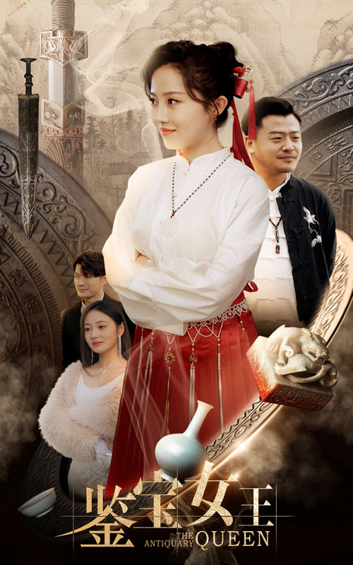鉴宝女王第01集