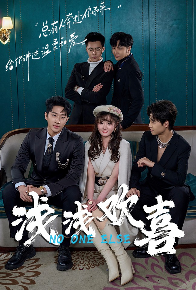 浅浅欢喜第01集