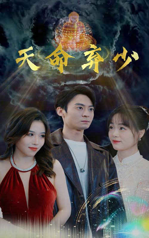 天命弃少第02集