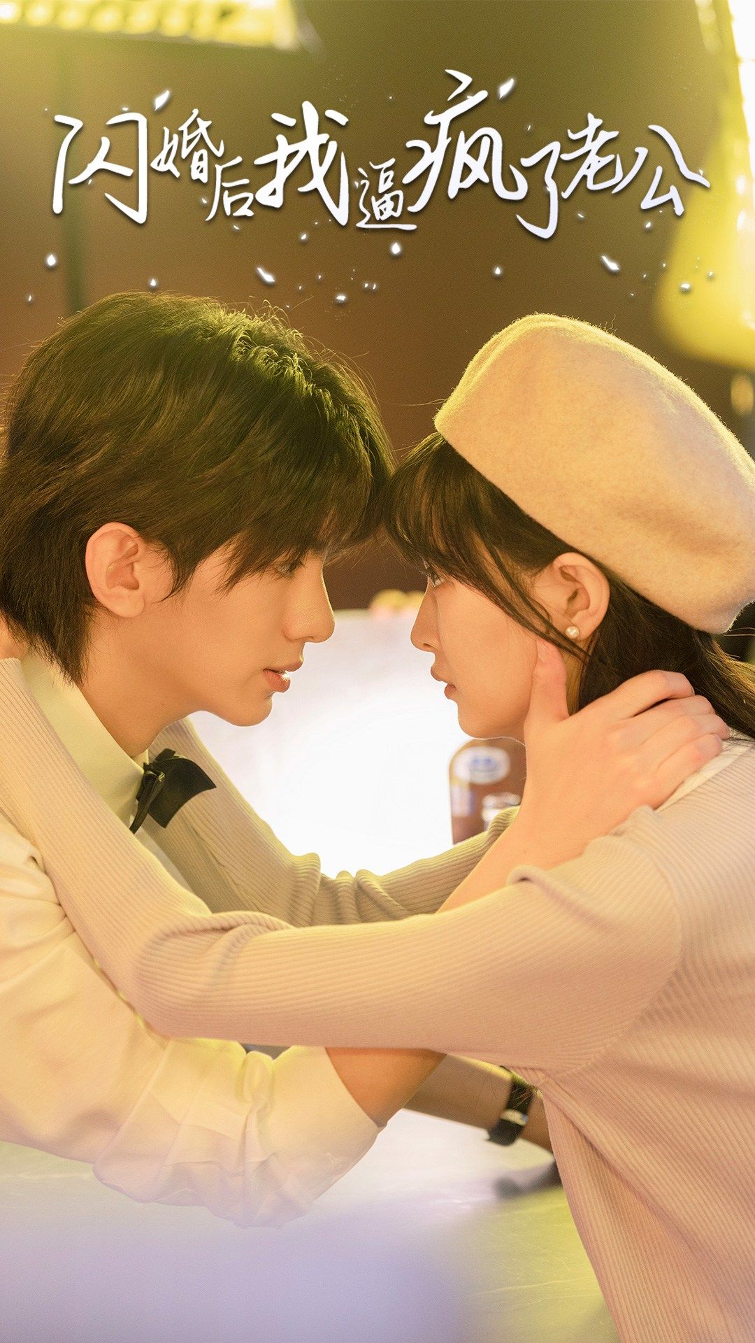 闪婚后我逼疯了老公第01集