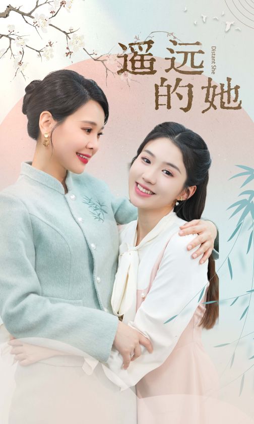 遥远的她 新第16集