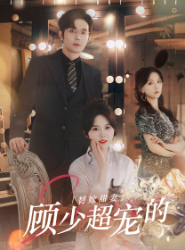 替嫁甜妻：顾少超宠的第101集(大结局)