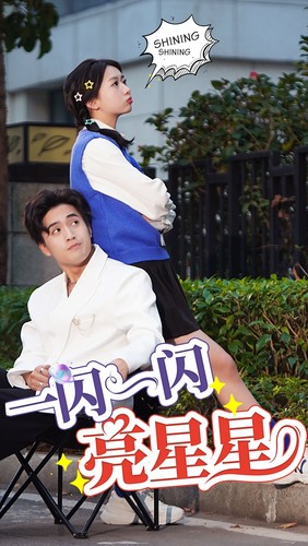 一闪一闪亮星星 短剧版第01集