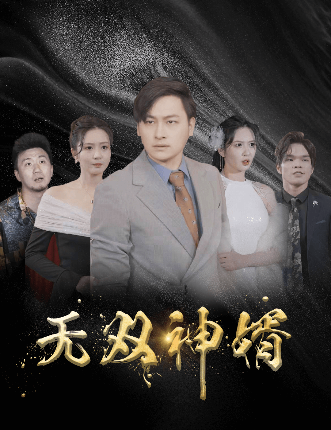 无双神婿第92集