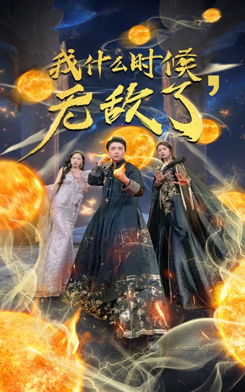 我什么时候无敌了第01集