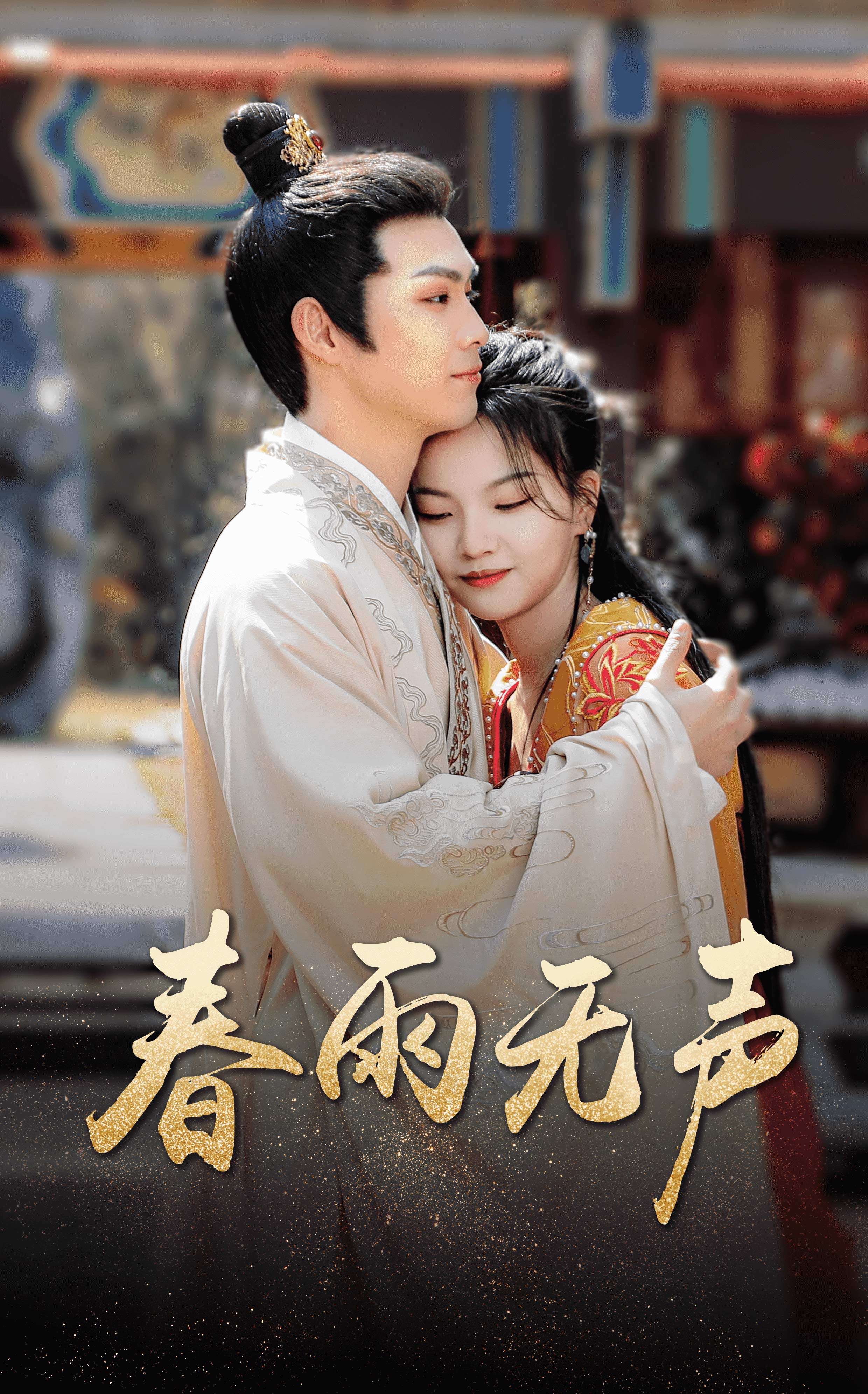 春雨无声第02集