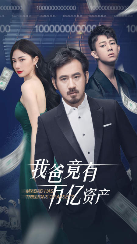 我爸竟有万亿资产第02集