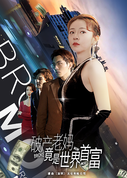 破产老妈竟是世界首富第01集