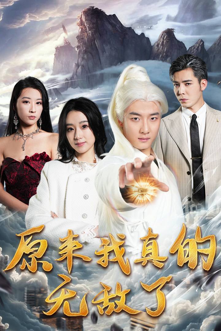 原来我真的无敌了第81集