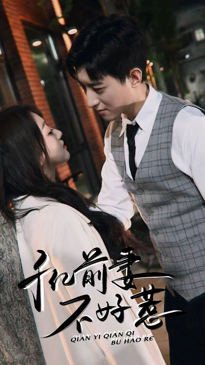 千亿前妻不好惹第02集