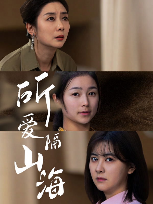 所爱隔山海 短剧版第01集