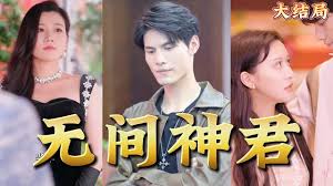 无间神君第16集