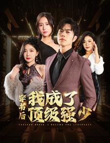 穿书后我成了顶级强少第01集