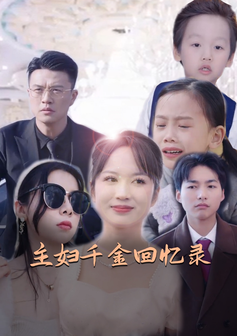 主妇千金回忆录第01集