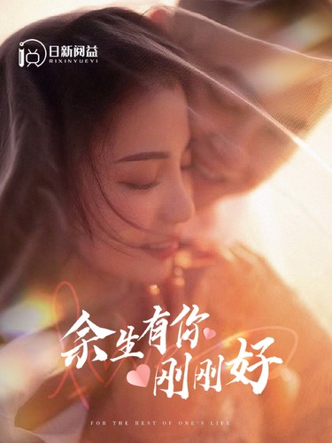 余生有你刚刚好第101集(大结局)