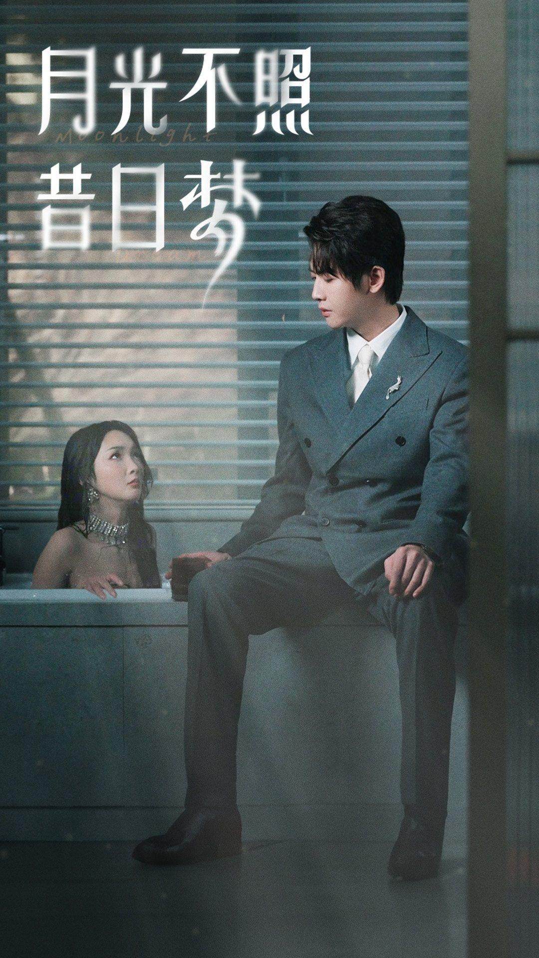 月光不照昔日梦第02集