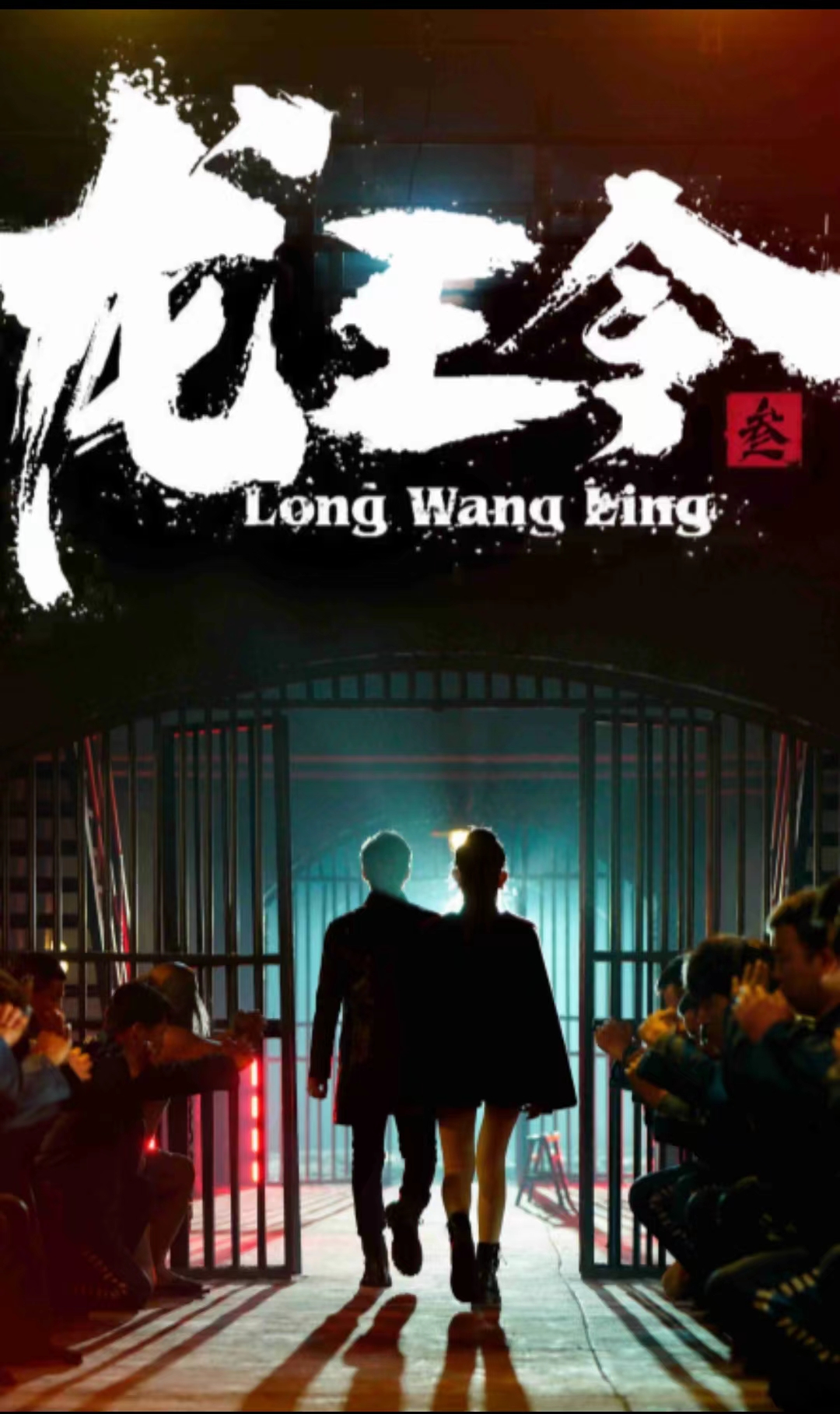 龙王令三之风云再起第01集