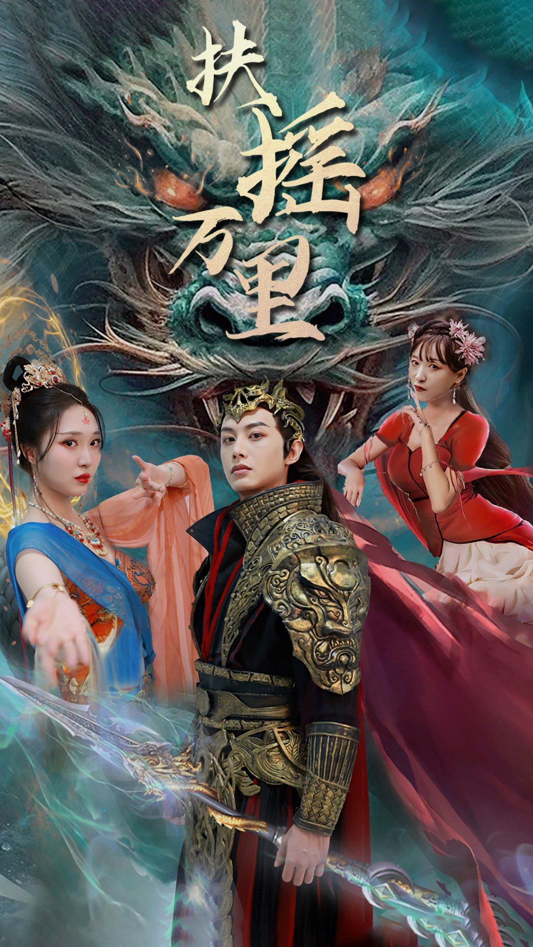 扶摇万里第01集