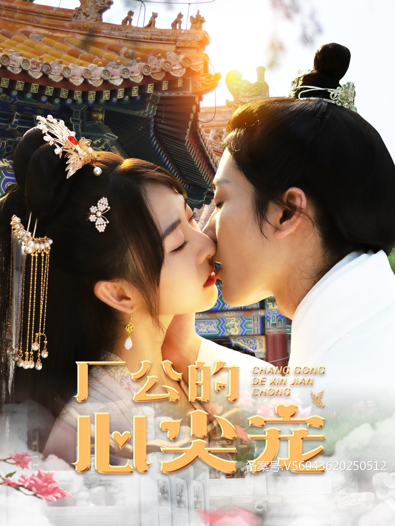 厂公的心尖宠第01集