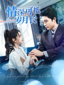 情深可抵岁月长第101集(大结局)