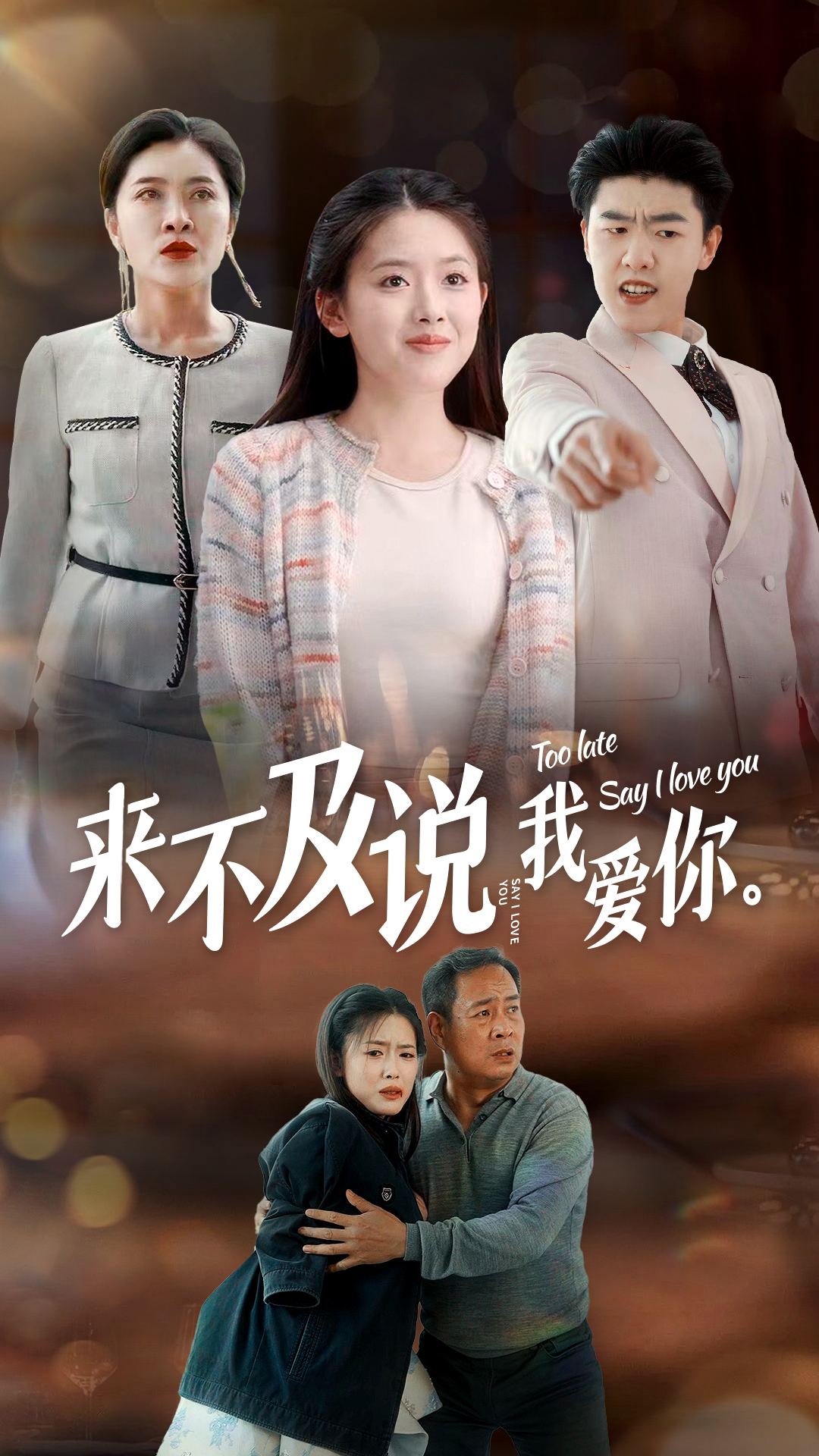 来不及说我爱你 短剧版第01集