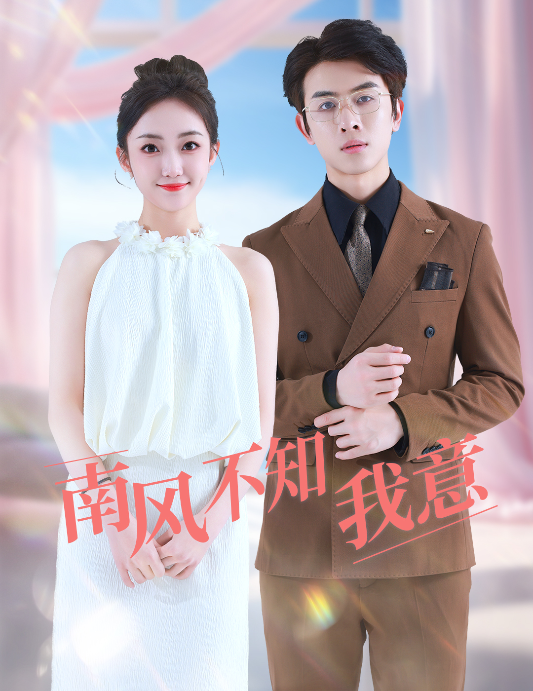 南风不知我意第01集
