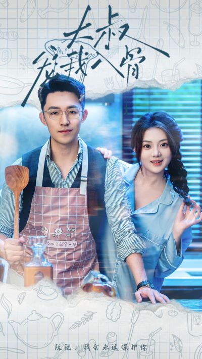 大叔宠我入骨第02集