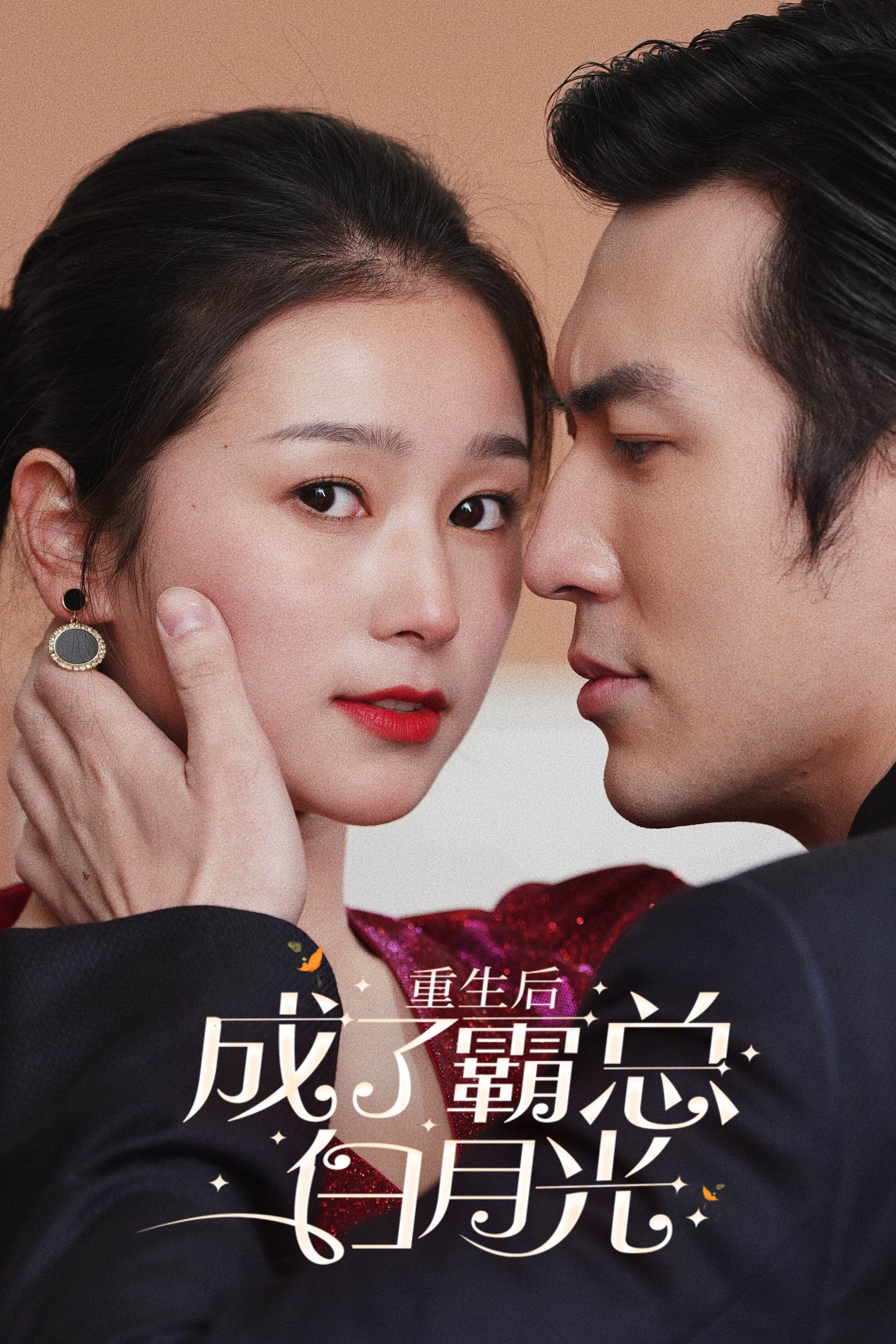 重生后成了霸总白月光第02集