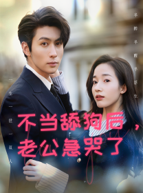 不当舔狗后，老公急哭了第02集