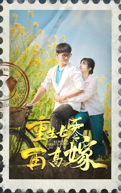 重生七零再高嫁第02集