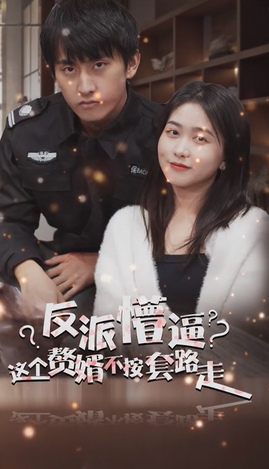 狂医废婿第02集