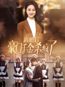 离婚后豪门千金杀疯了第01集