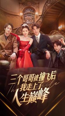 三个哥哥被撞飞后我走上了人生巅峰第01集