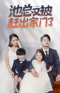 池总又被赶出家门了第02集