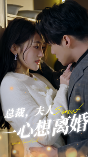 总裁，夫人一心想离婚第02集
