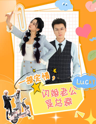 一撩定情，闪婚老公是总裁第51集