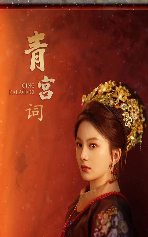 青宫词第51集