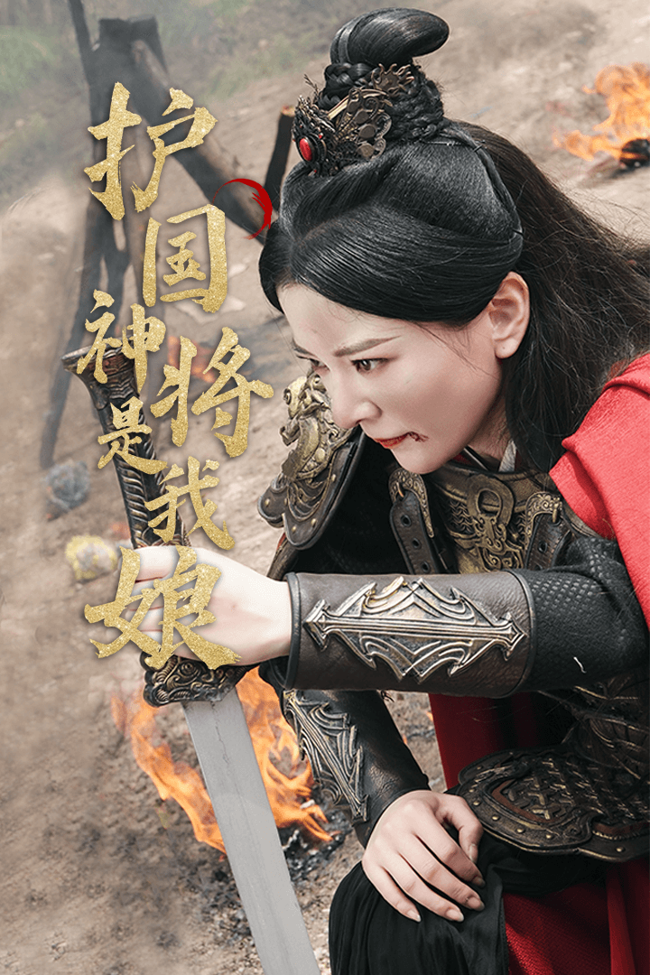 护国神将是我娘第01集