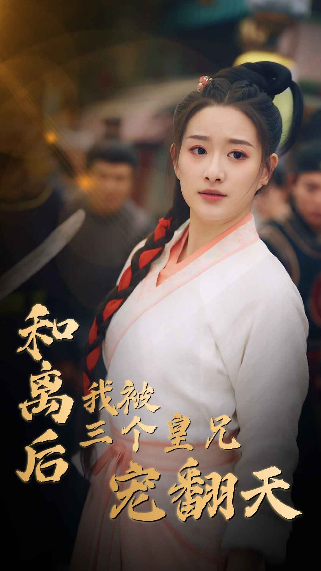 和离后我被三个皇兄宠翻天第81集(大结局)