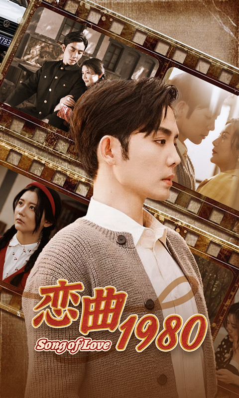恋曲1980第01集